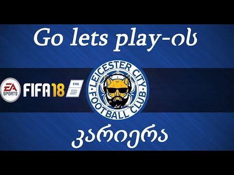 FIFA 18 - Go Lets Play-ის კარიერა / გზა დიდი ფეხბურთისკენ (ნაწილი 21)